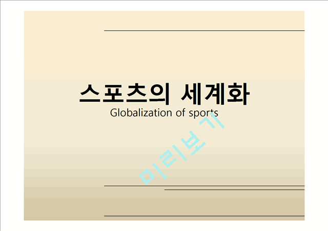 스포츠의 세계화   (1 )